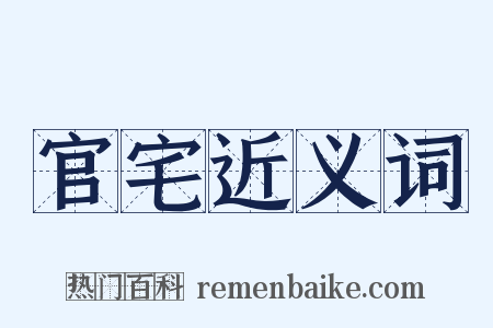 官宅近义词是什么意思的图片